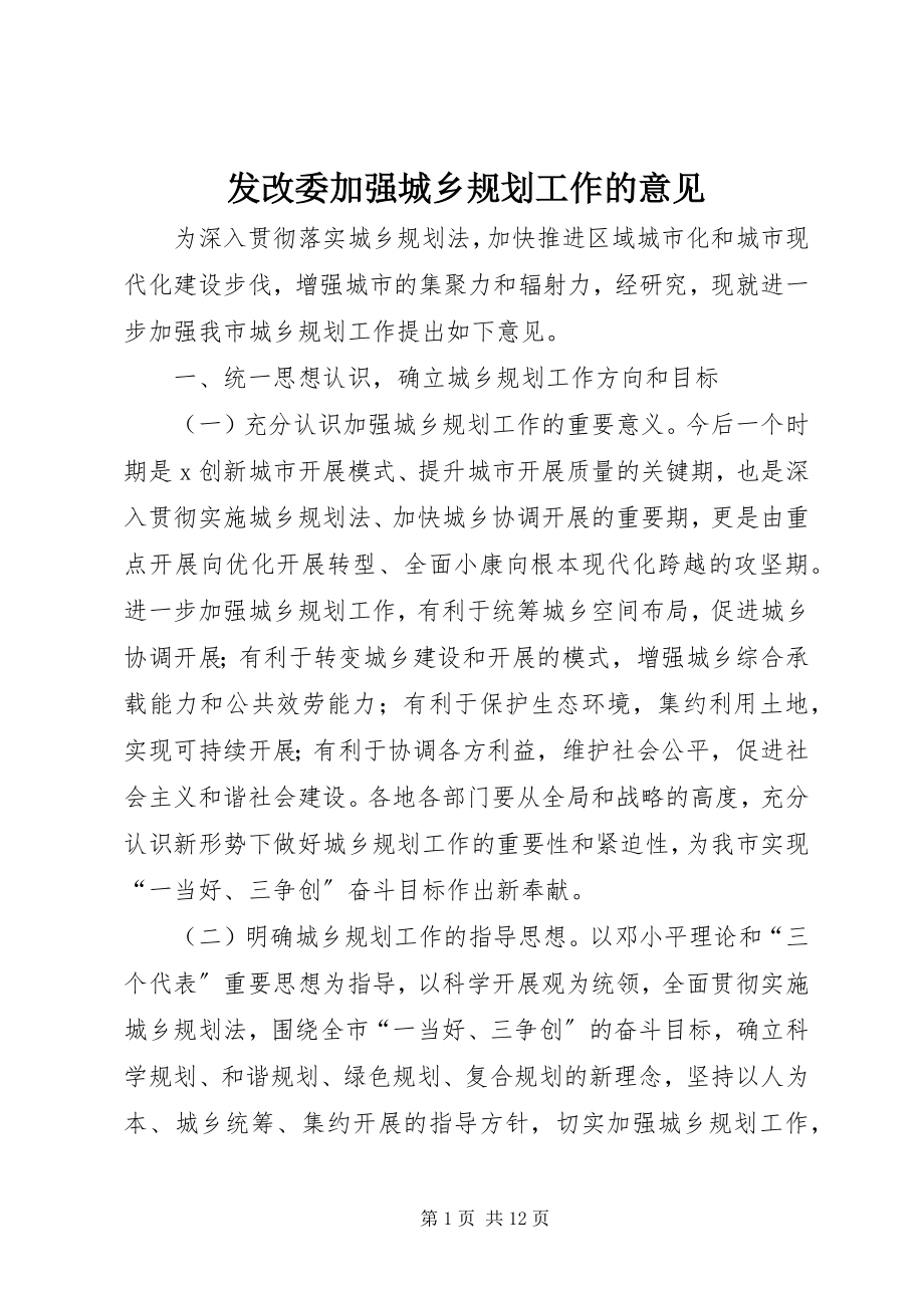 2023年发改委加强城乡规划工作的意见.docx_第1页