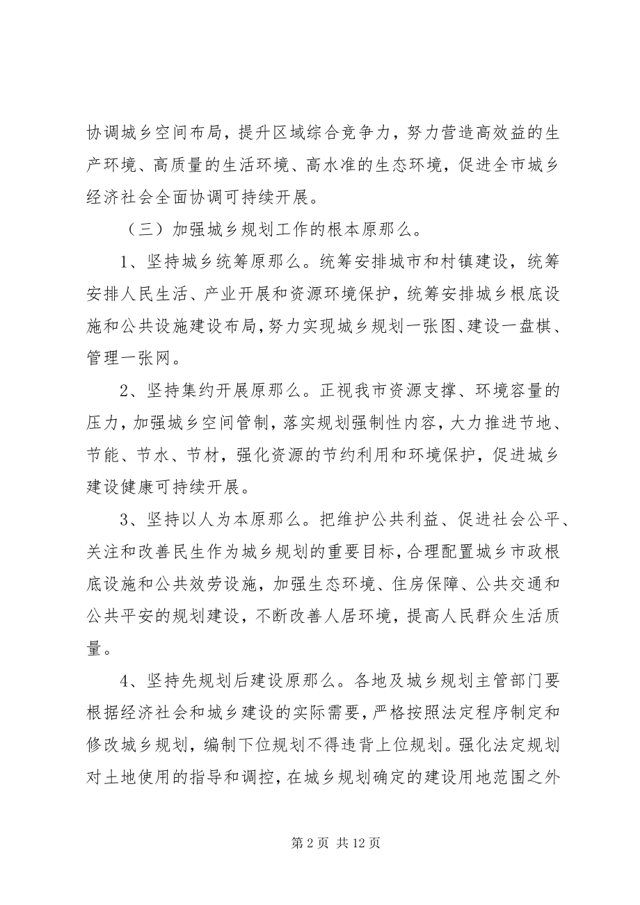 2023年发改委加强城乡规划工作的意见.docx_第2页