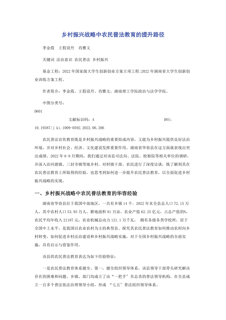 2023年乡村振兴战略中农民普法教育的提升路径.docx_第1页