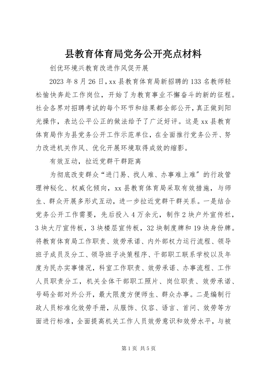 2023年县教育局党务公开亮点材料.docx_第1页