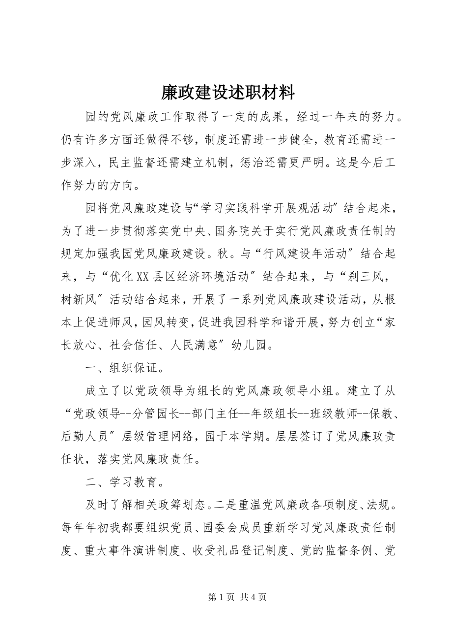 2023年廉政建设述职材料.docx_第1页