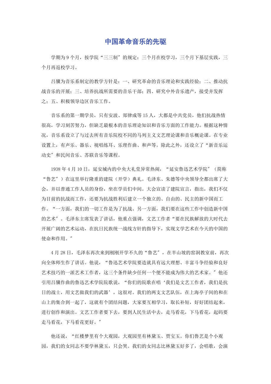 2023年中国革命音乐的先驱.docx_第1页