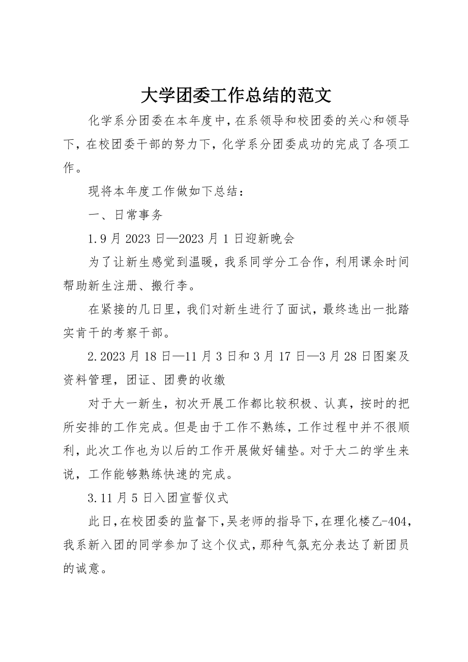 2023年大学团委工作总结的.docx_第1页