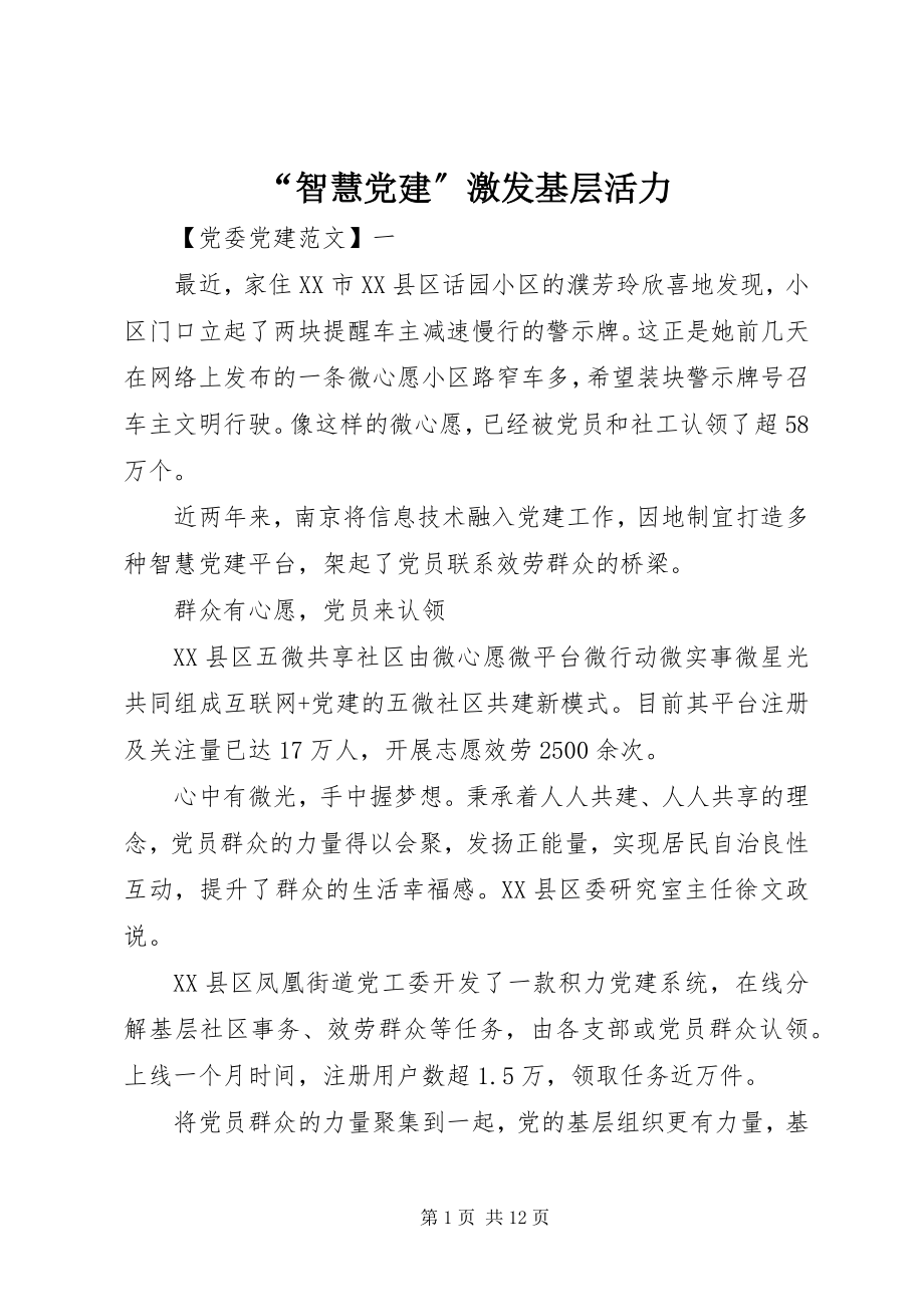 2023年“智慧党建”激发基层活力新编.docx_第1页