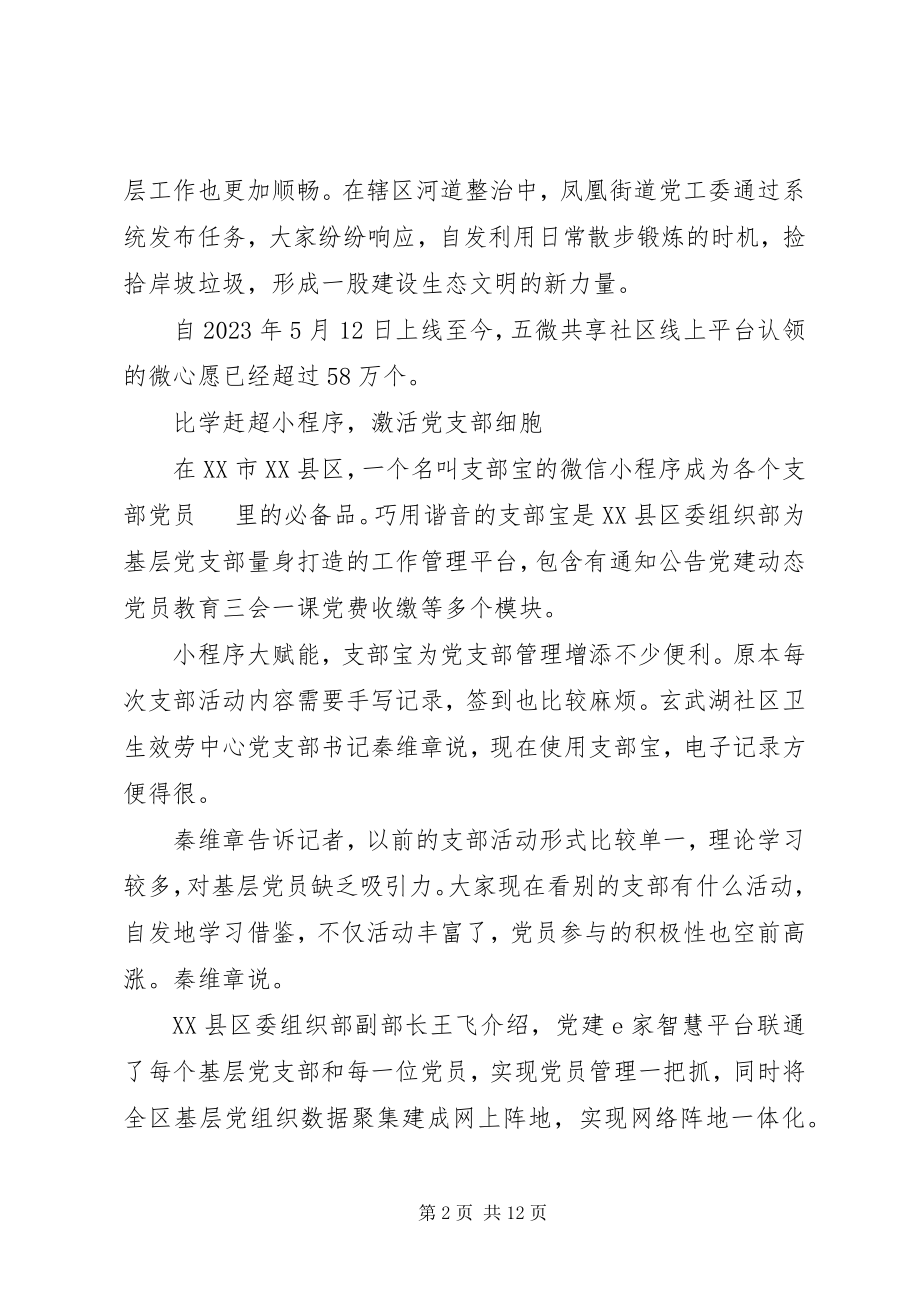 2023年“智慧党建”激发基层活力新编.docx_第2页