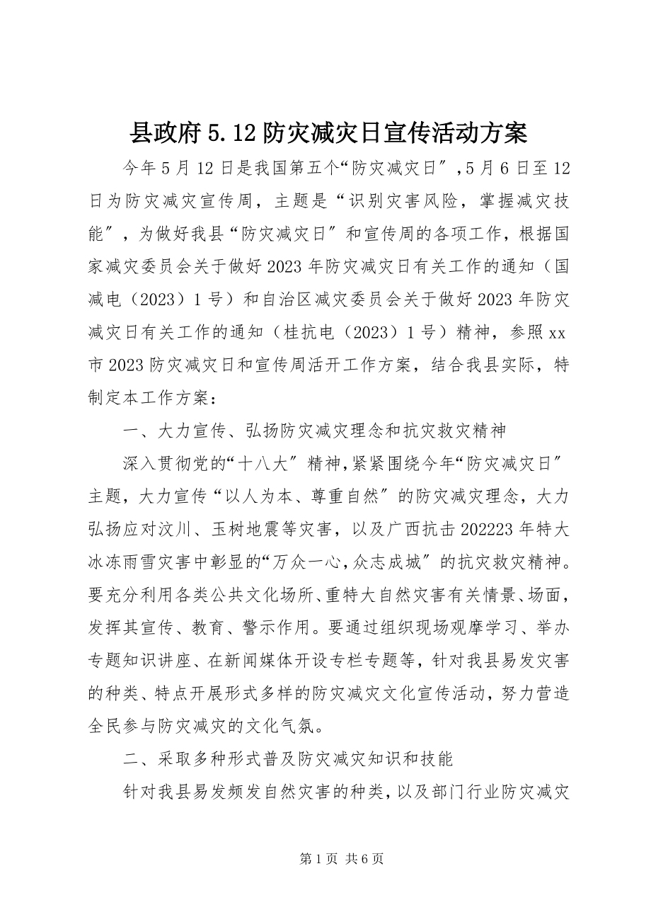 2023年县政府512防灾减灾日宣传活动方案2.docx_第1页