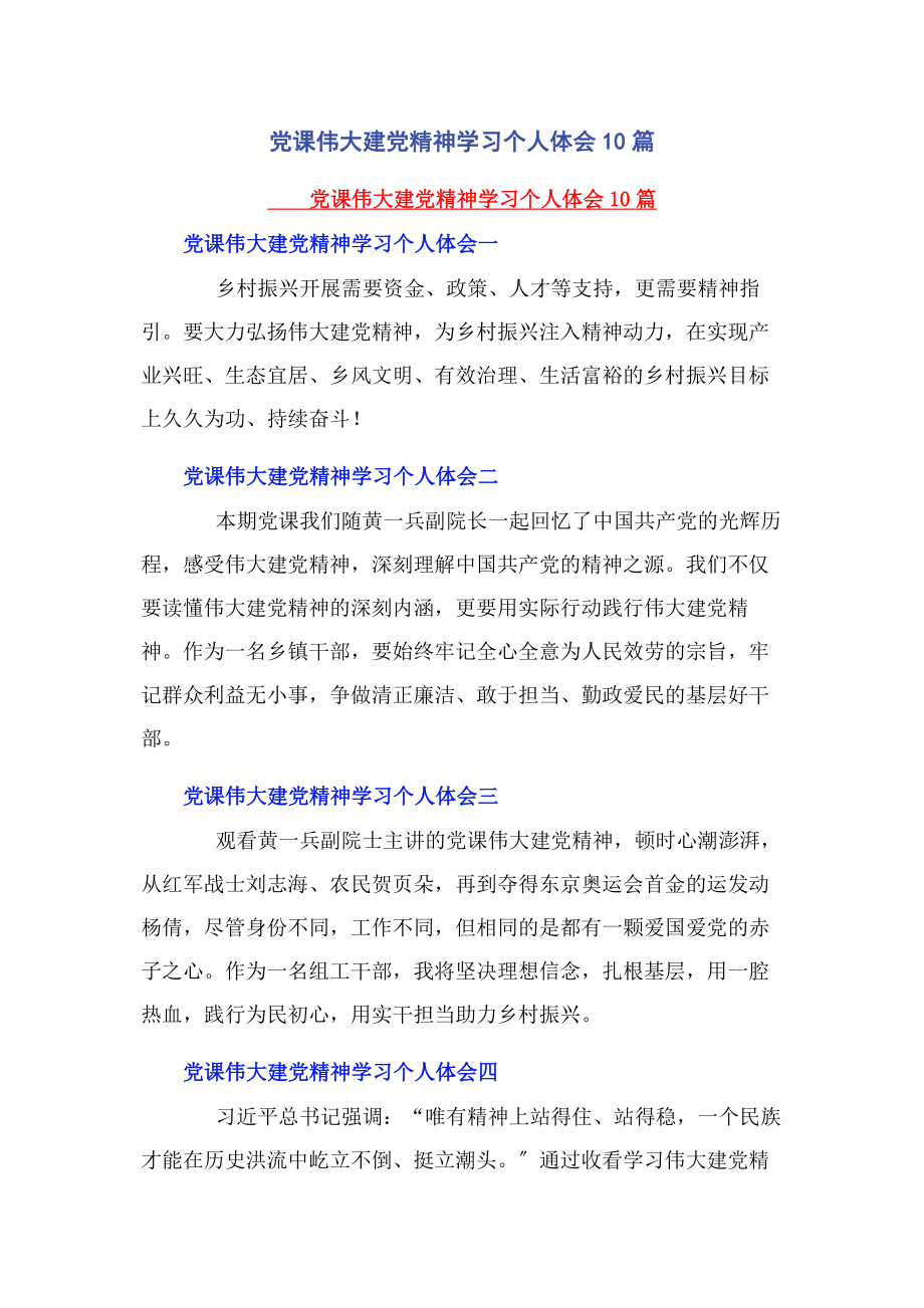 2023年党课《伟大建党精神》学习个人体会10篇.docx_第1页