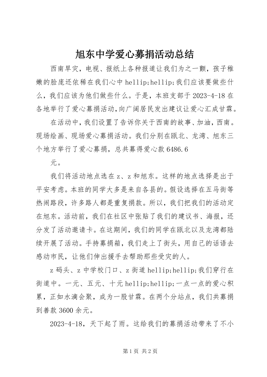 2023年旭东中学爱心募捐活动总结.docx_第1页