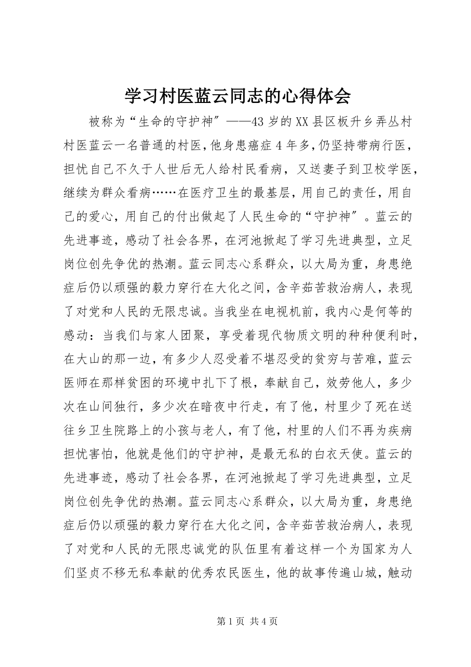 2023年学习村医蓝云同志的心得体会.docx_第1页