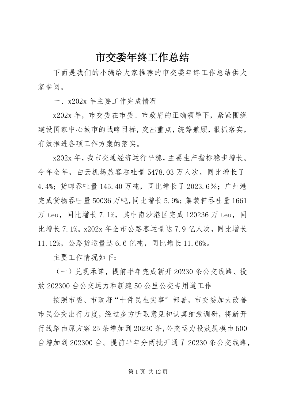 2023年市交委年终工作总结.docx_第1页