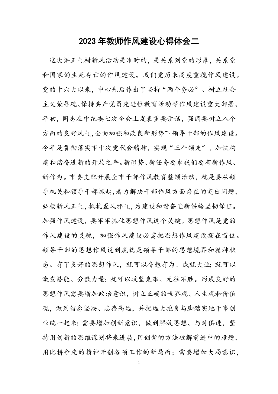 2023年教师作风建设心得体会二.docx_第1页