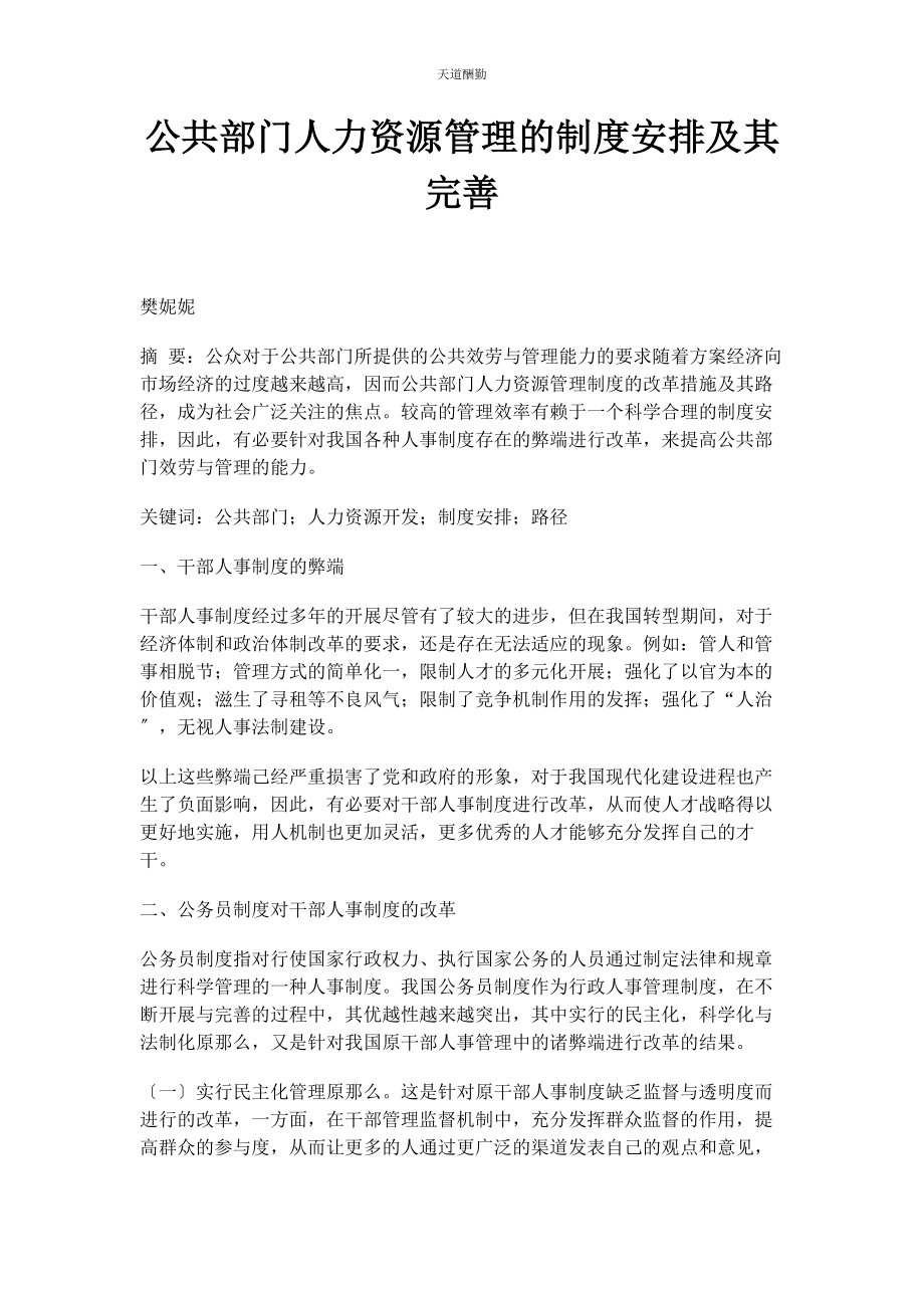 2023年公共部门人力资源管理的制度安排及其完善.docx_第1页