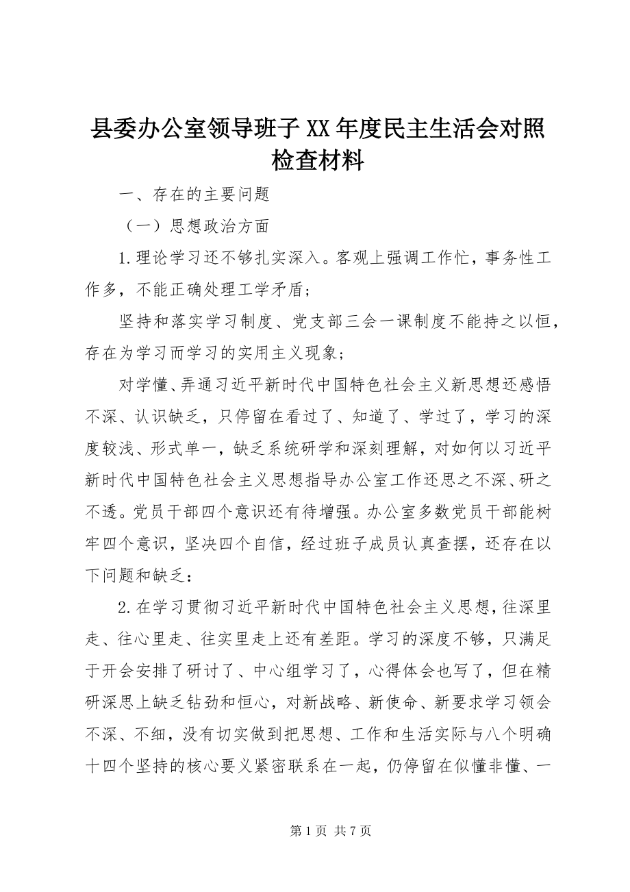 2023年县委办公室领导班子度民主生活会对照检查材料.docx_第1页