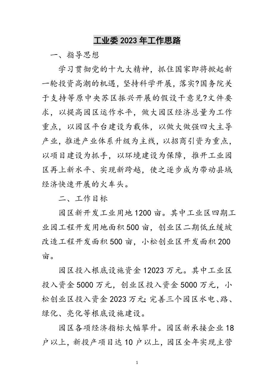 2023年工业委年工作思路范文.doc_第1页