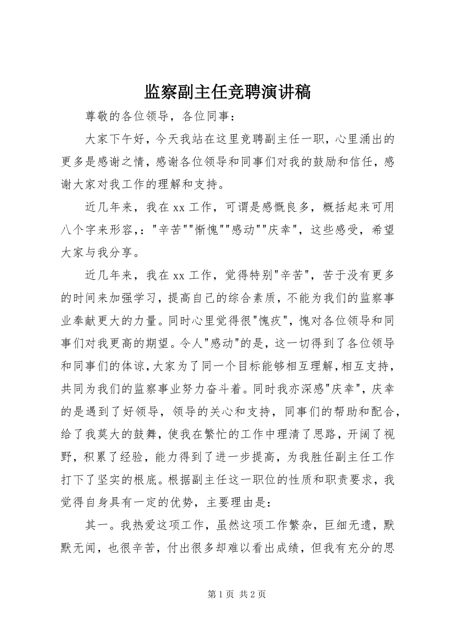 2023年监察副主任竞聘演讲稿.docx_第1页