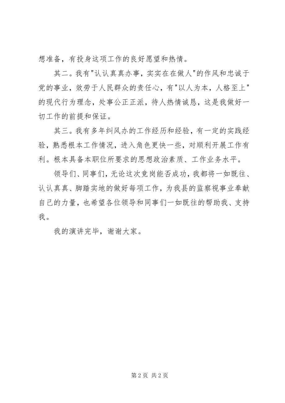 2023年监察副主任竞聘演讲稿.docx_第2页