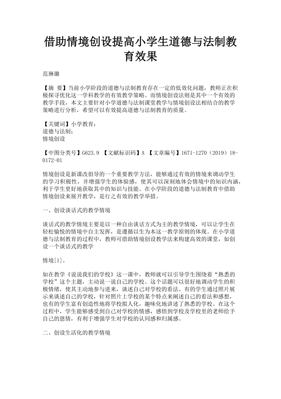 2023年借助情境创设提高小学生道德与法制教育效果.doc_第1页