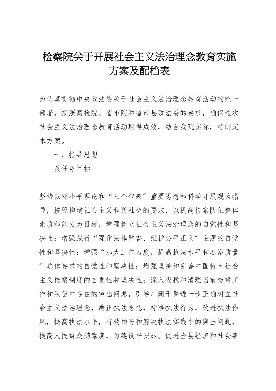 2023年检察院关于开展社会主义法治理念教育实施方案及配档表.doc_第1页