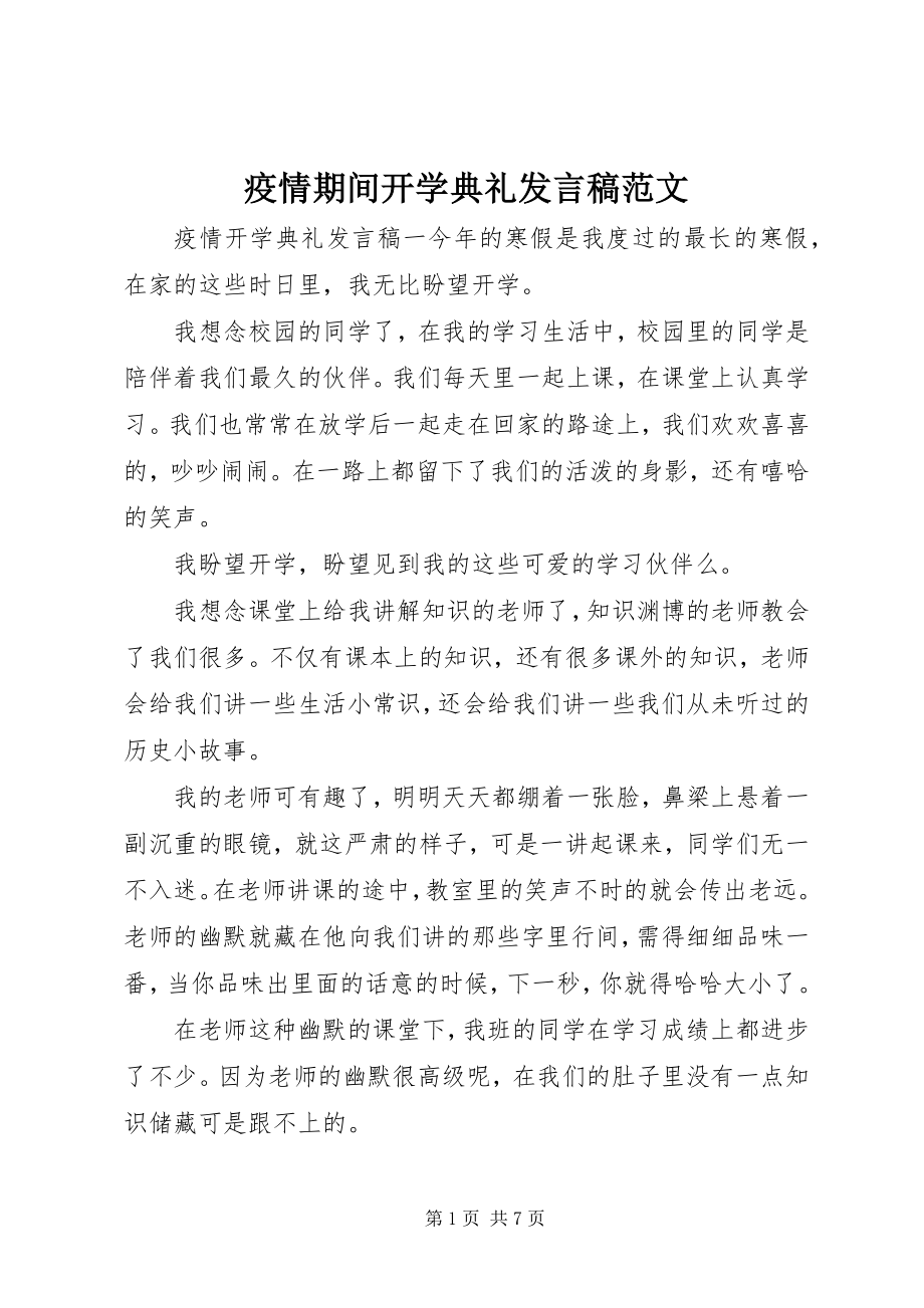 2023年疫情期间开学典礼讲话稿2.docx_第1页