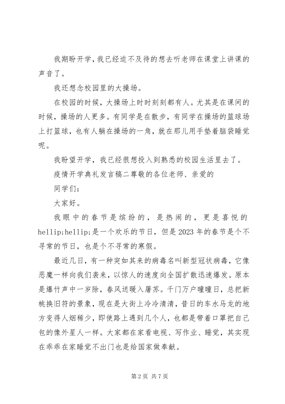 2023年疫情期间开学典礼讲话稿2.docx_第2页