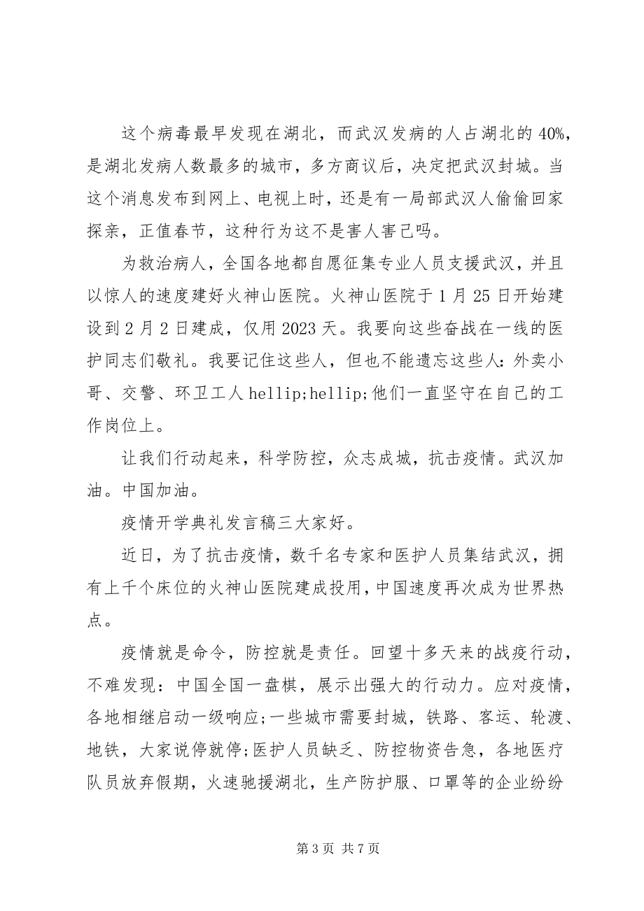 2023年疫情期间开学典礼讲话稿2.docx_第3页