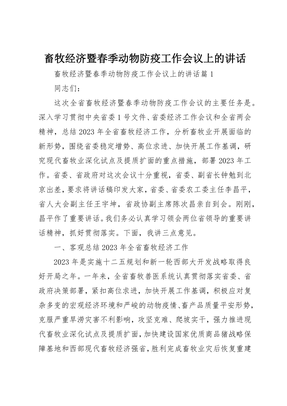 2023年畜牧经济暨春季动物防疫工作会议上的致辞新编.docx_第1页