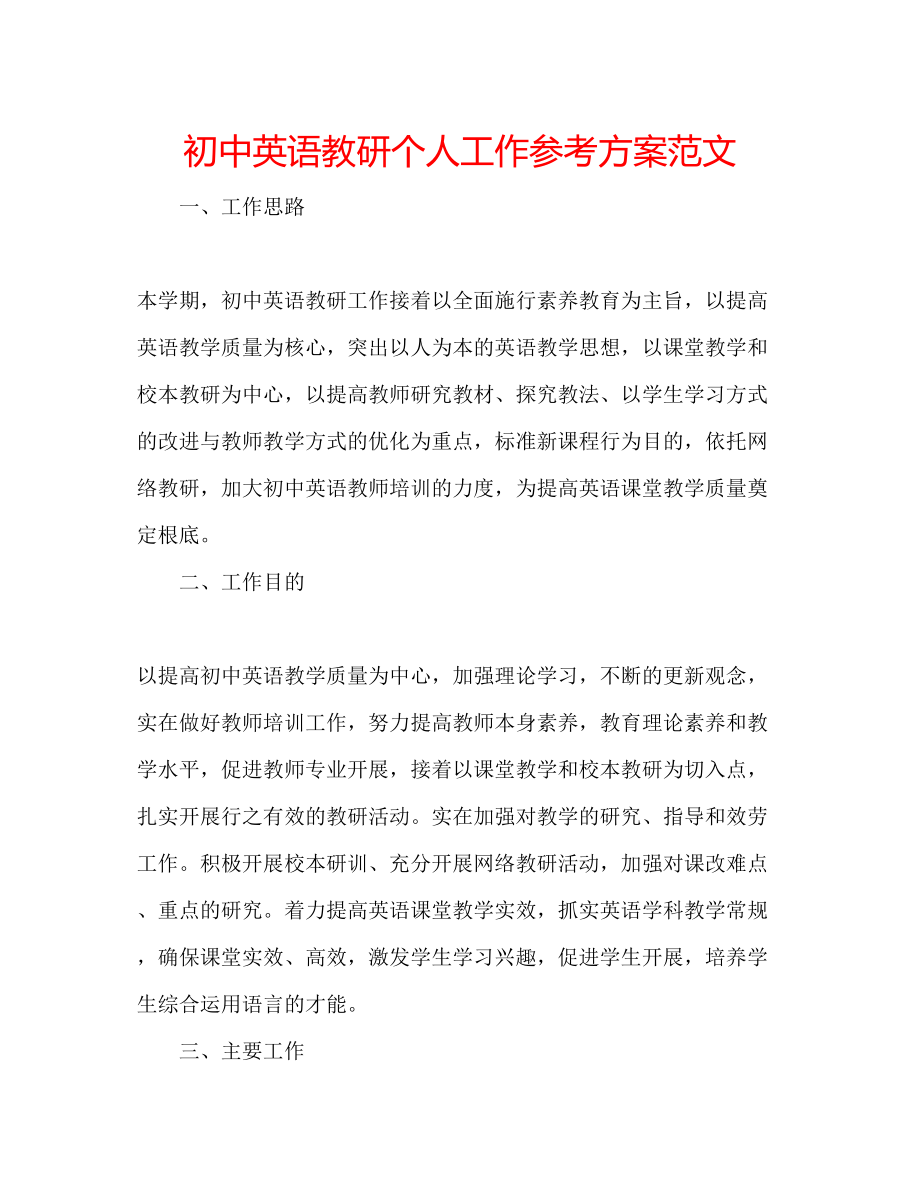 2023年初中英语教研个人工作计划范文.docx_第1页