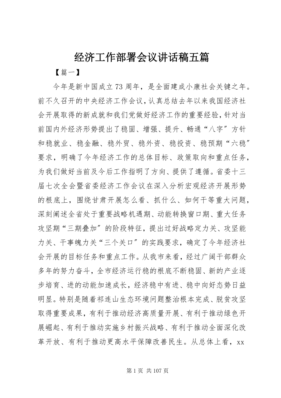 2023年经济工作部署会议致辞稿五篇.docx_第1页