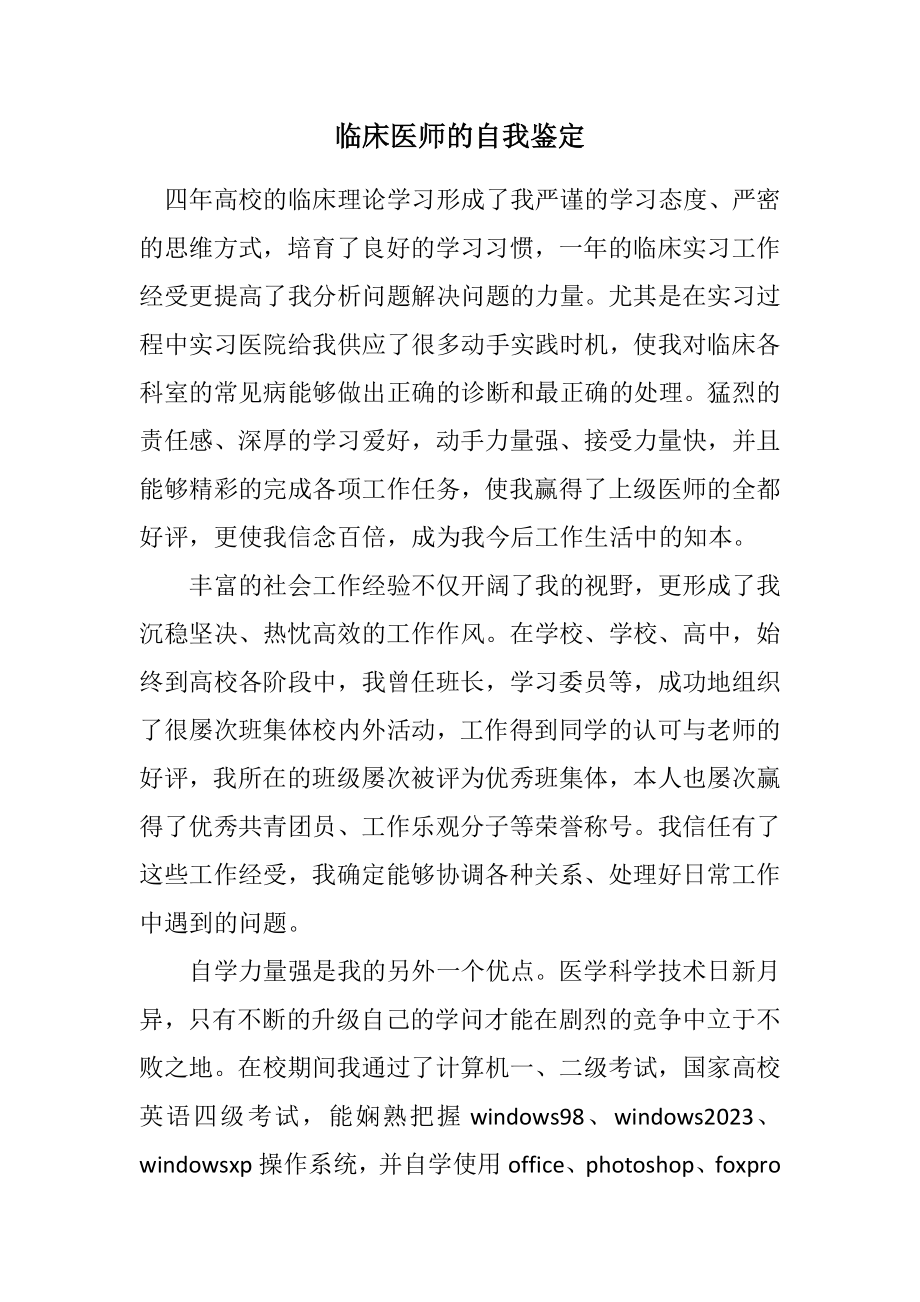 2023年临床医师的自我鉴定.docx_第1页