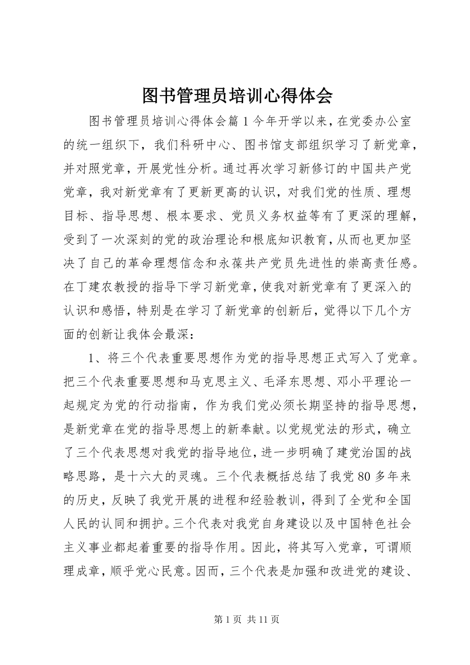 2023年图书管理员培训心得体会.docx_第1页