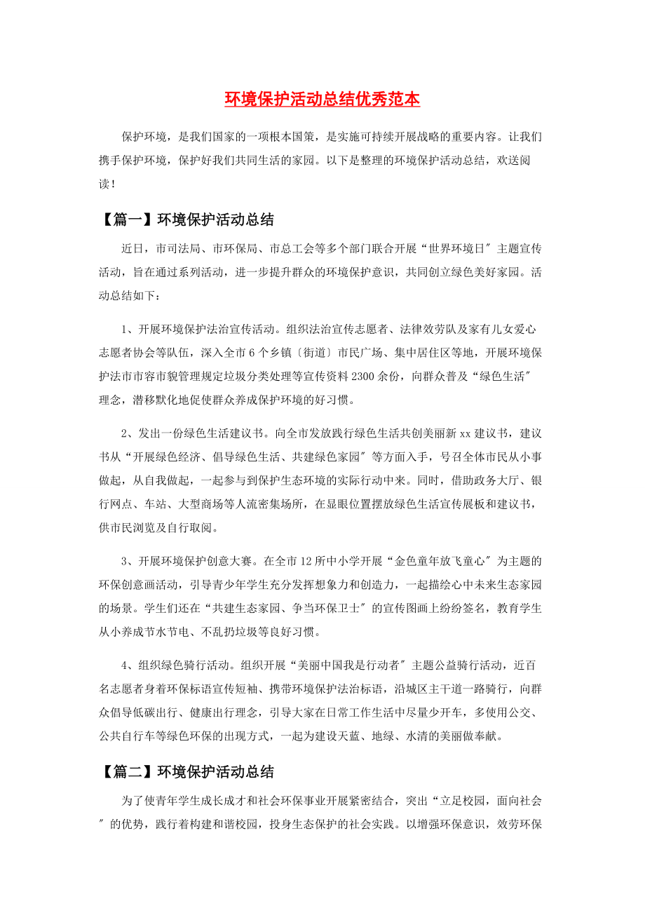 2023年环境保护活动总结优秀范本.docx_第1页