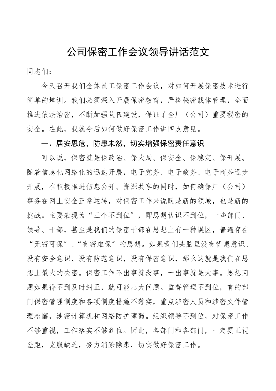 公司保密工作会议领导讲话范文集团公司企业.doc_第1页