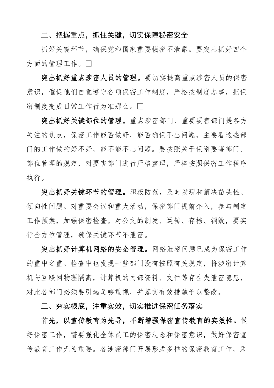 公司保密工作会议领导讲话范文集团公司企业.doc_第2页