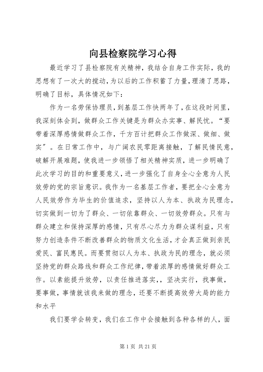 2023年向县检察院学习心得.docx_第1页