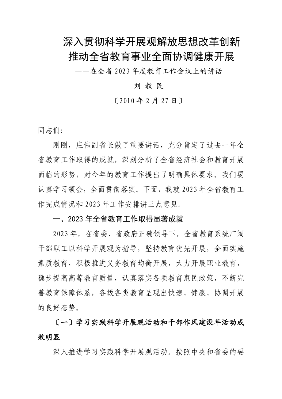 2023年深入贯彻科学发展观解放思想改革创新.doc_第1页