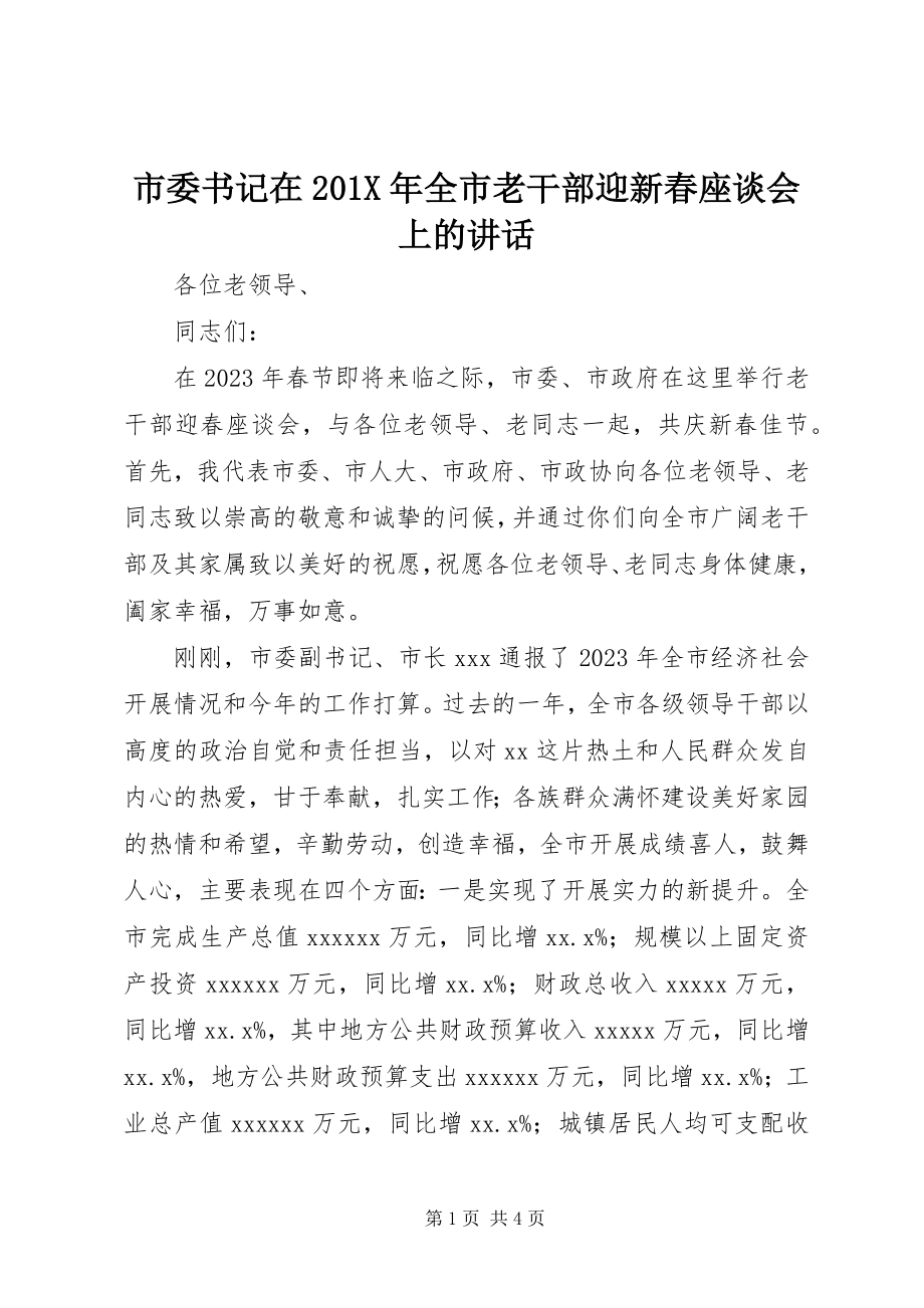 2023年市委书记在全市老干部迎新春座谈会上的致辞.docx_第1页