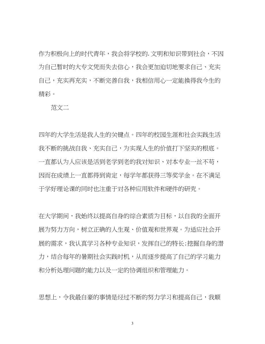 2023年毕业生自我鉴定表2.docx_第3页