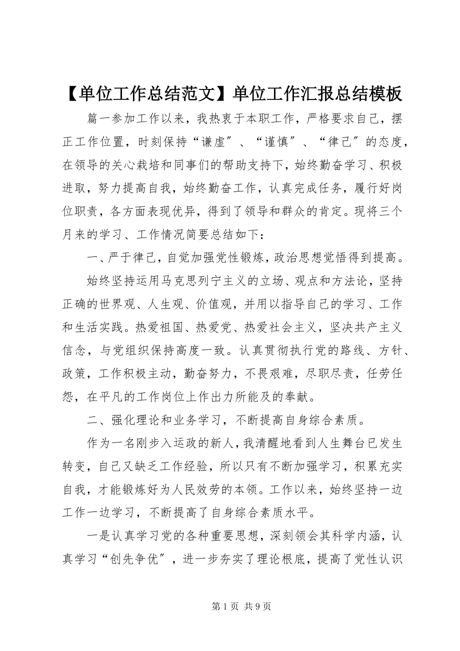 2023年单位工作总结单位工作汇报总结模板新编.docx_第1页