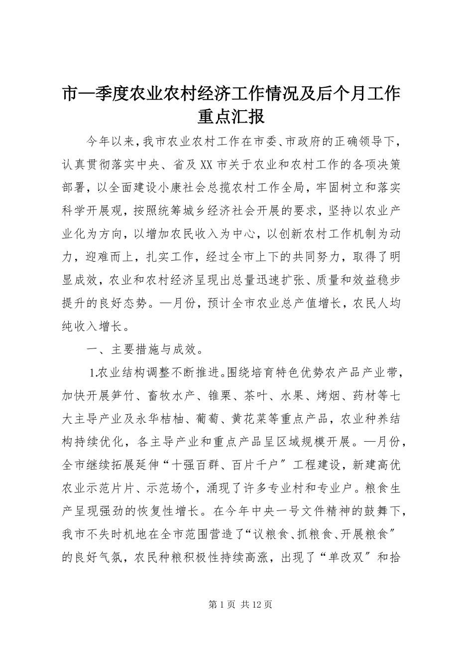 2023年市季度农业农村经济工作情况及后个月工作重点汇报.docx_第1页