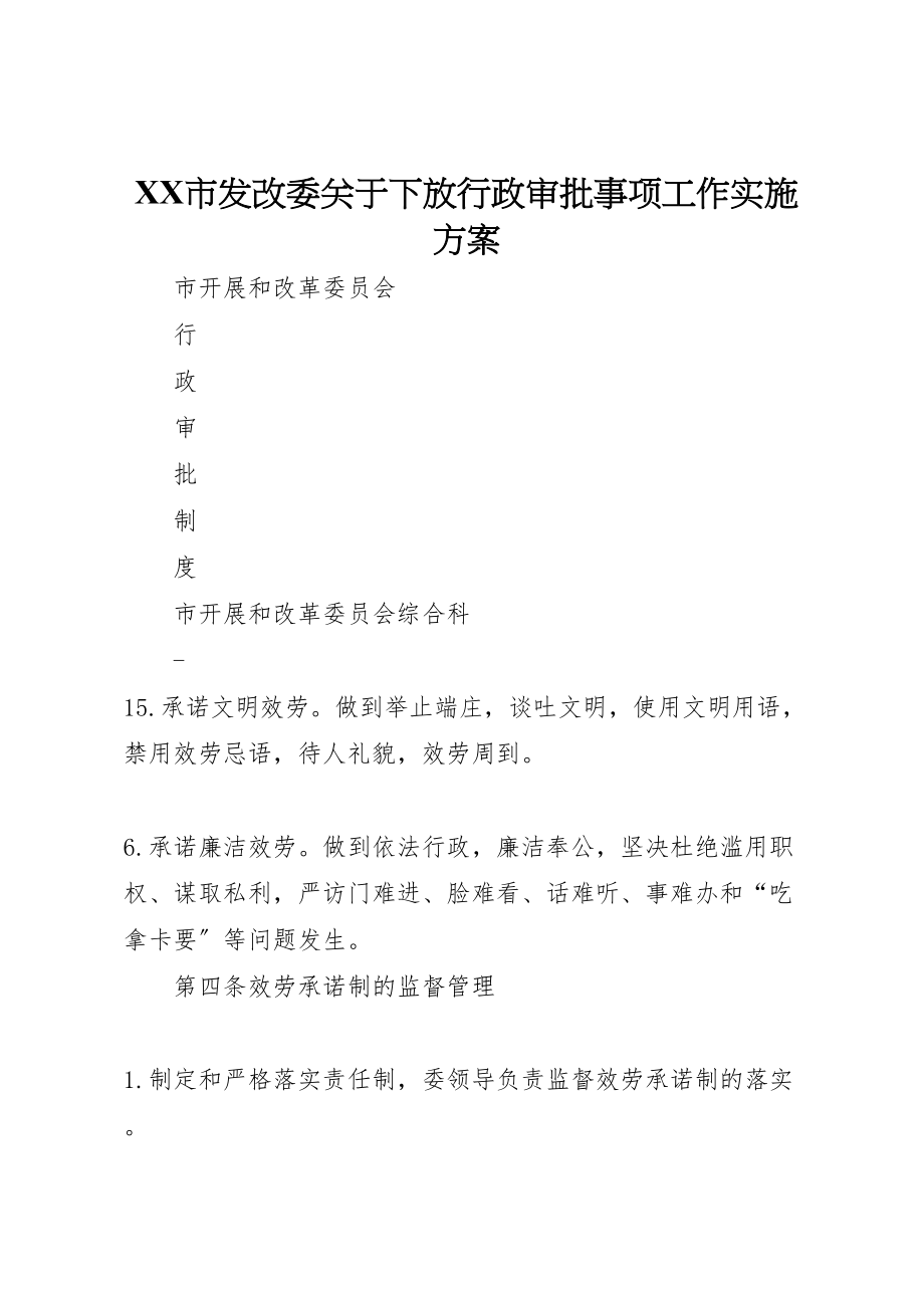 2023年市发改委关于下放行政审批事项工作实施方案 2.doc_第1页