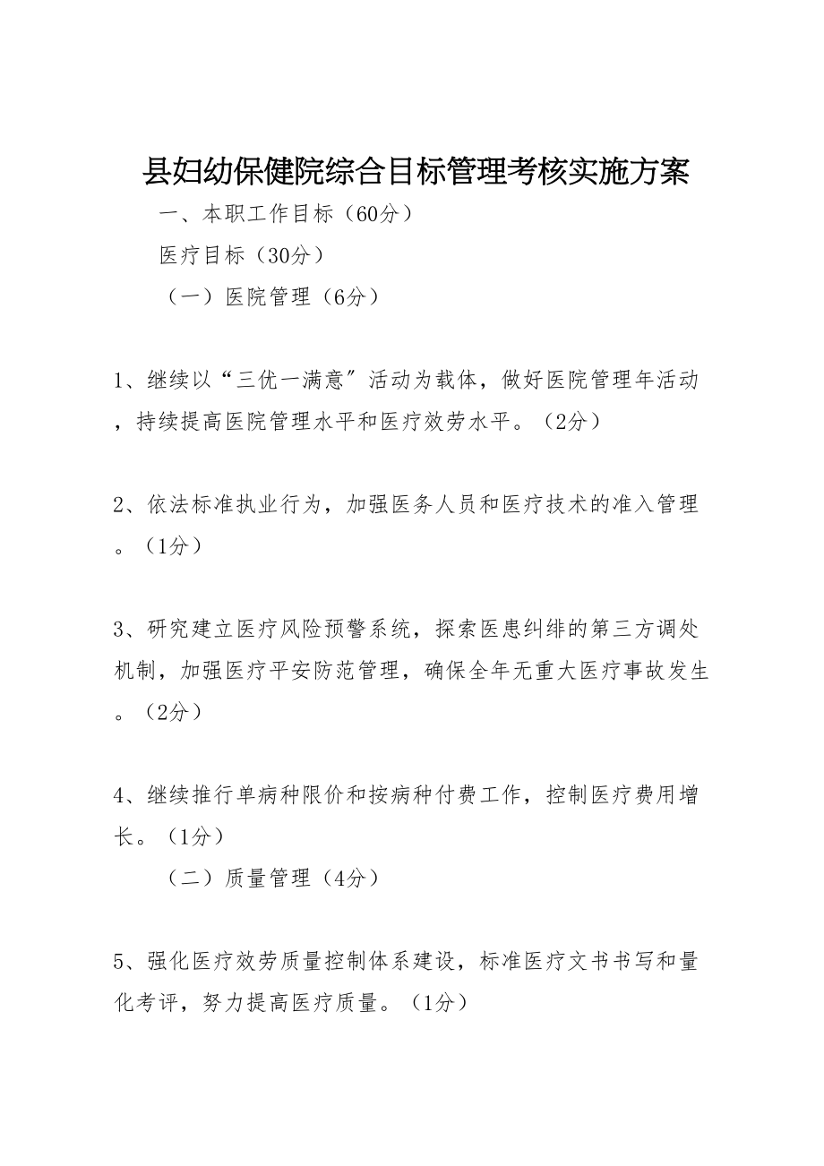 2023年县妇幼保健院综合目标管理考核实施方案 4.doc_第1页