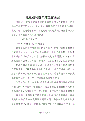 2023年儿童福利院年度工作总结.docx