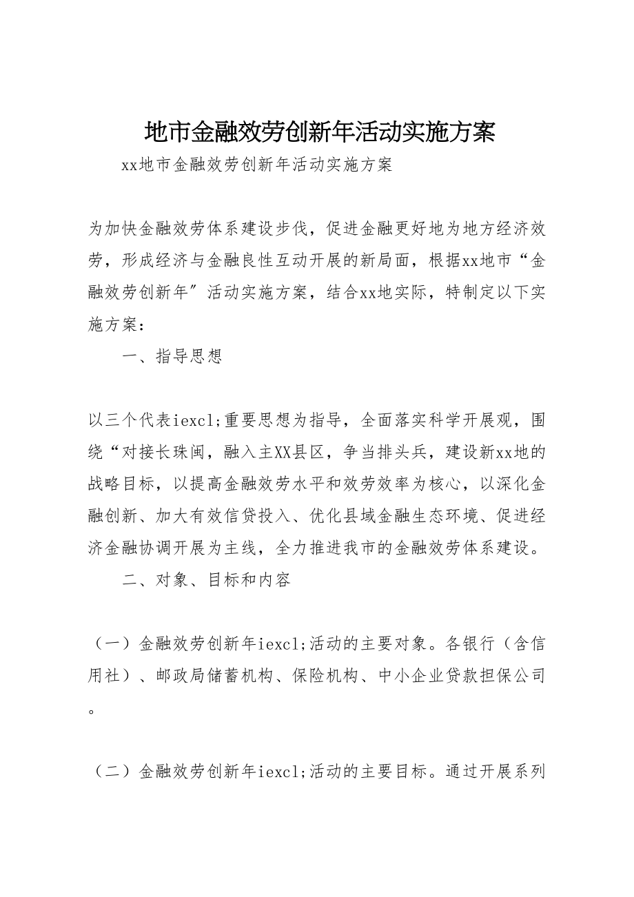 2023年地市金融服务创新年活动实施方案.doc_第1页