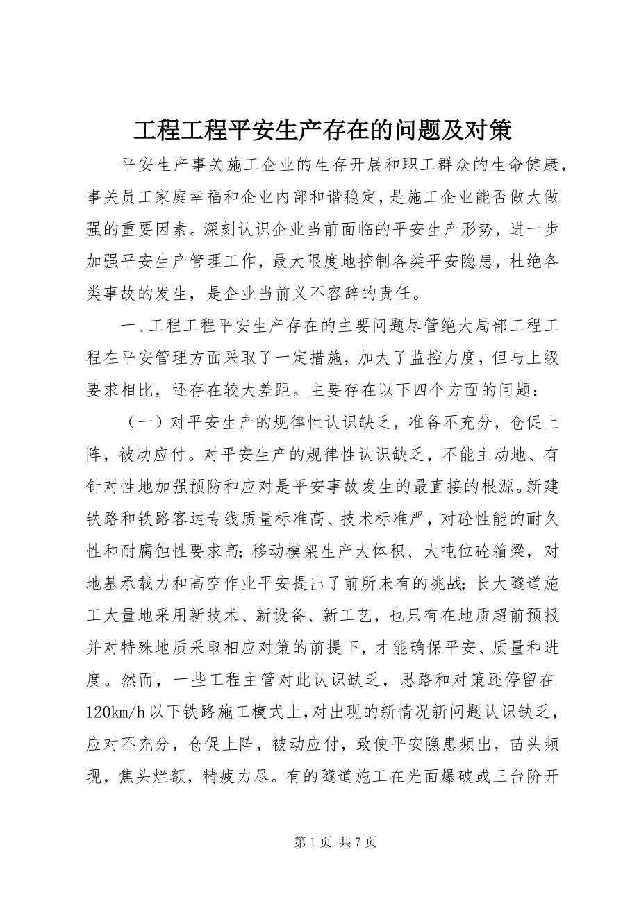 2023年工程项目安全生产存在的问题及对策.docx_第1页