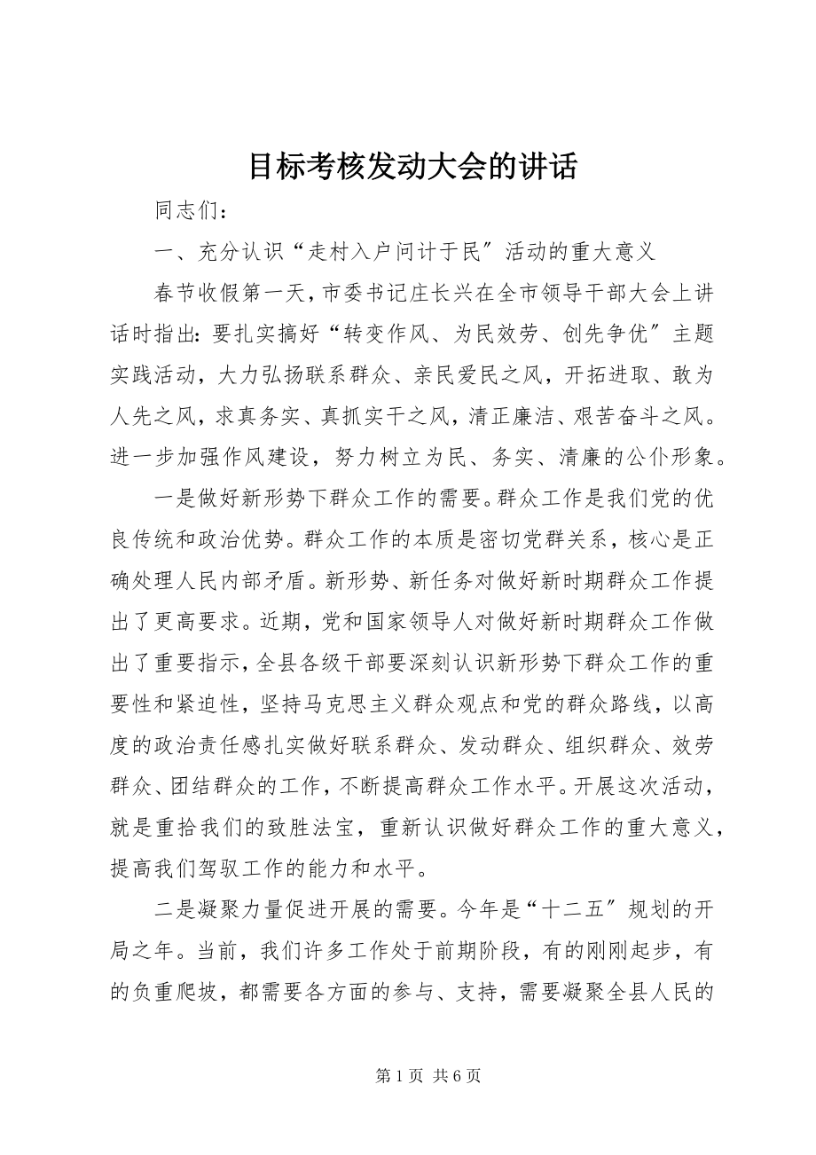 2023年目标考核动员大会的致辞.docx_第1页