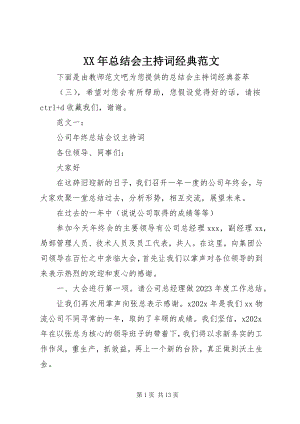 2023年总结会主持词经典.docx