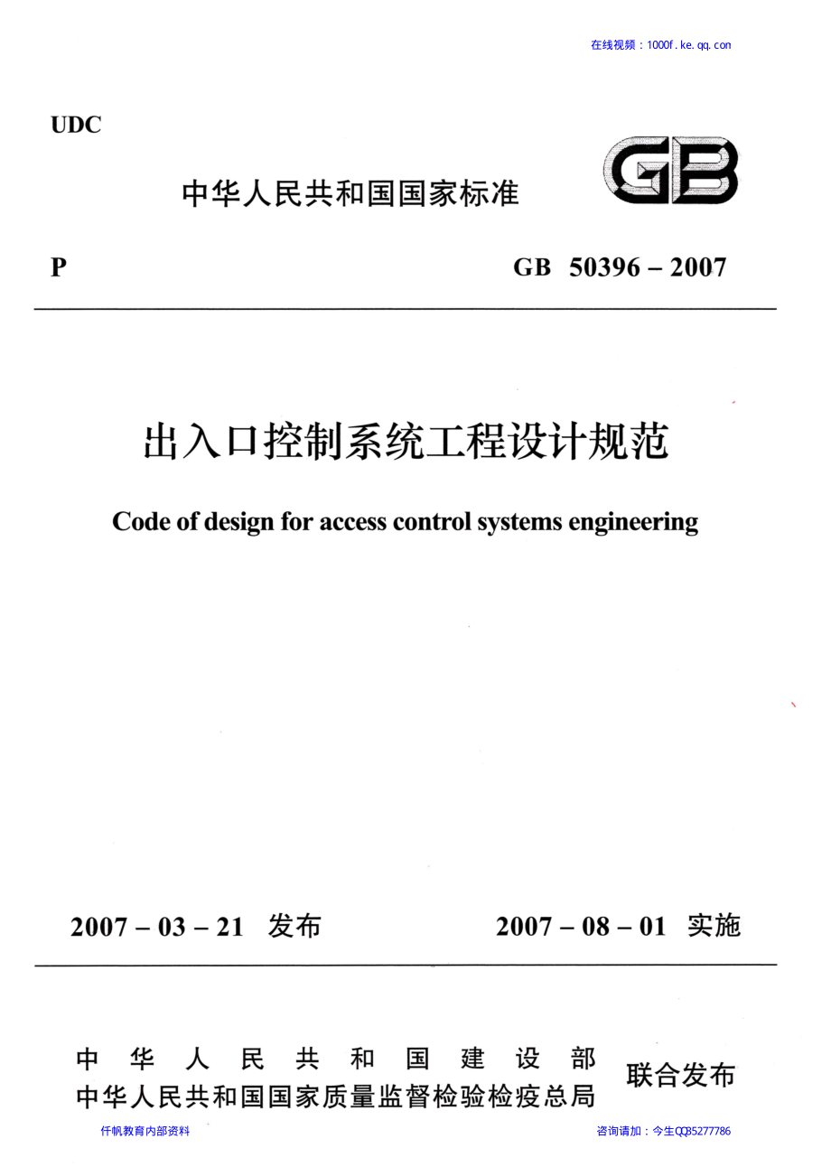 58、《出入口控制系统工程设计规范》GB 50396-2007.pdf_第1页