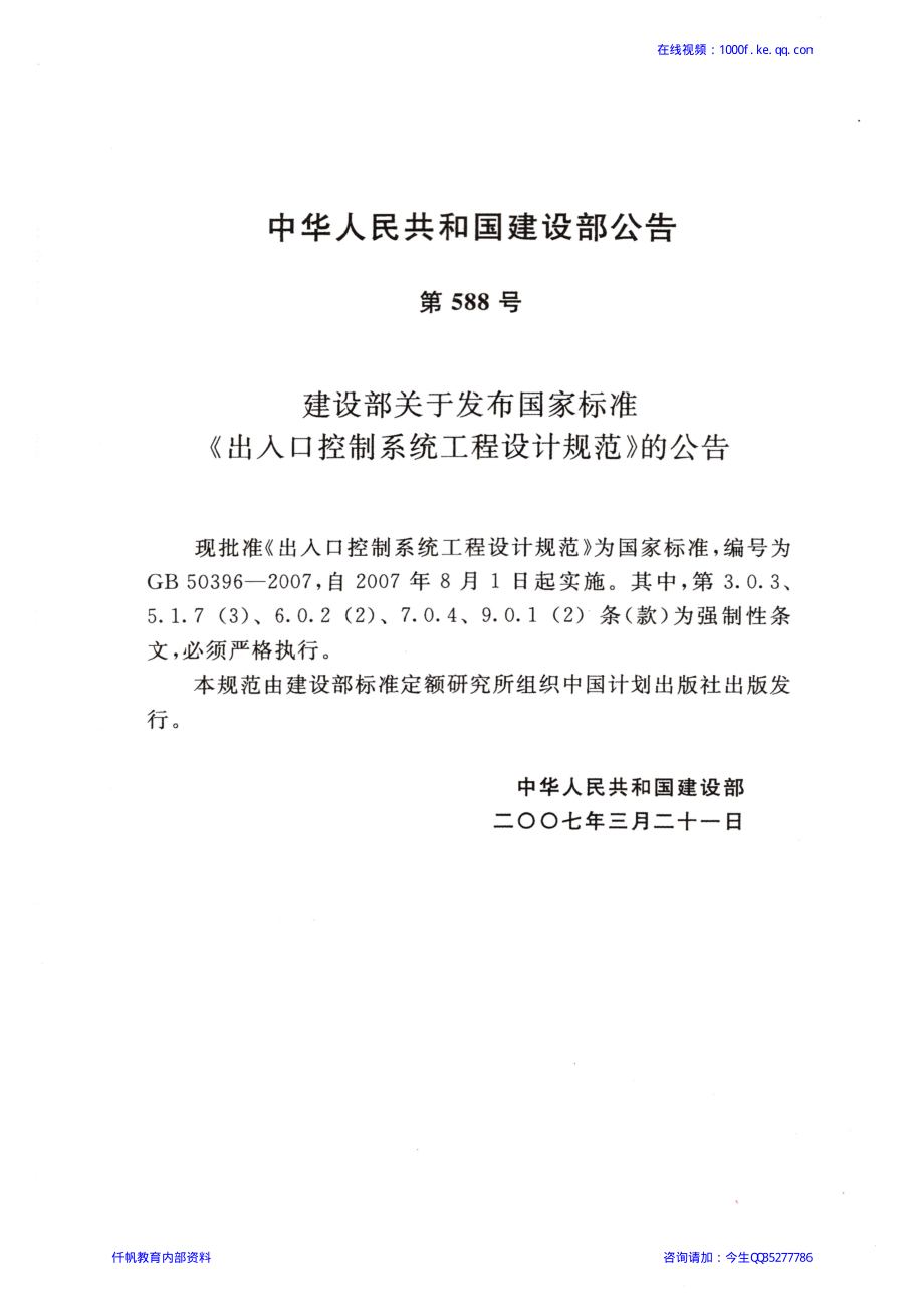 58、《出入口控制系统工程设计规范》GB 50396-2007.pdf_第2页