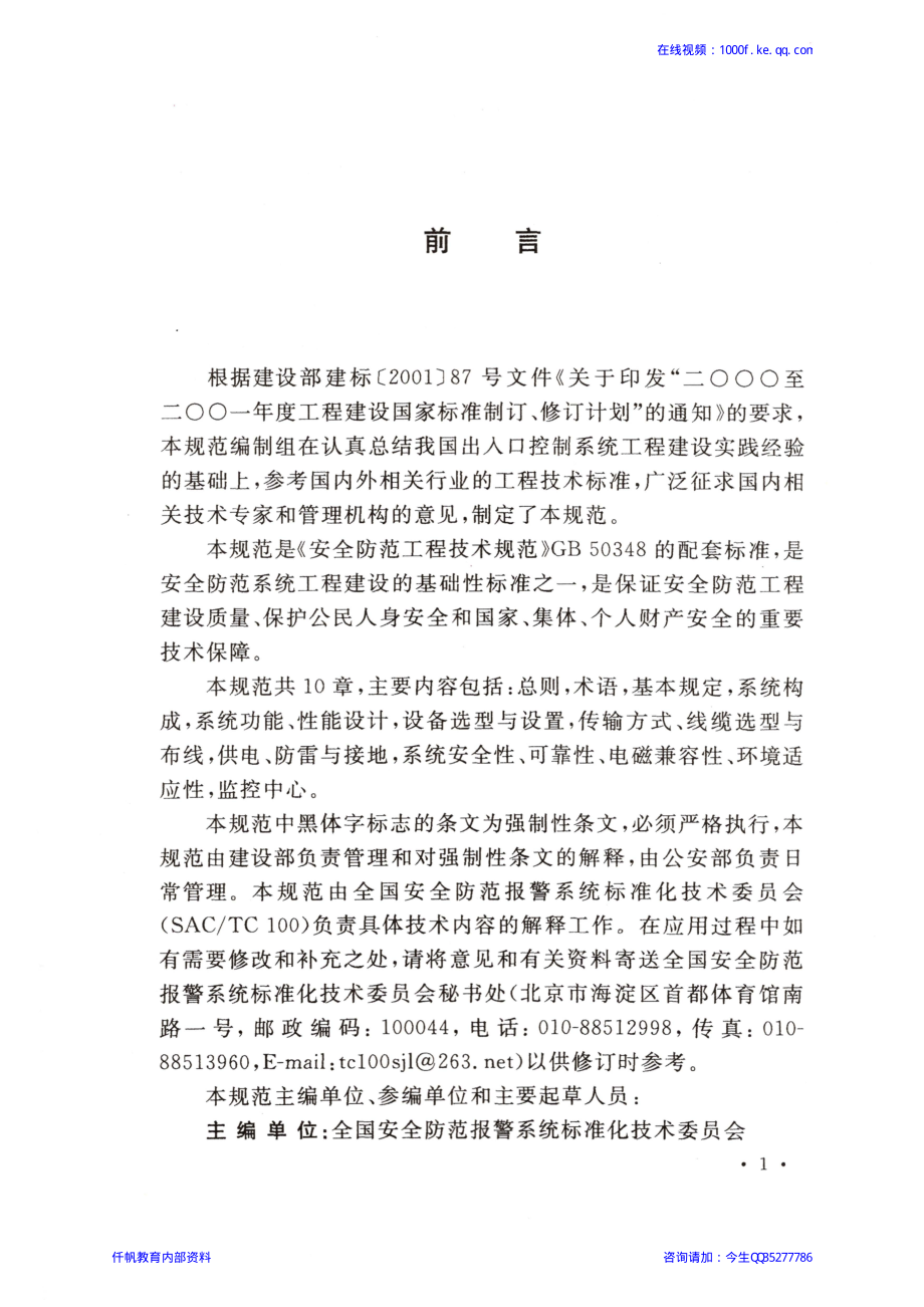 58、《出入口控制系统工程设计规范》GB 50396-2007.pdf_第3页