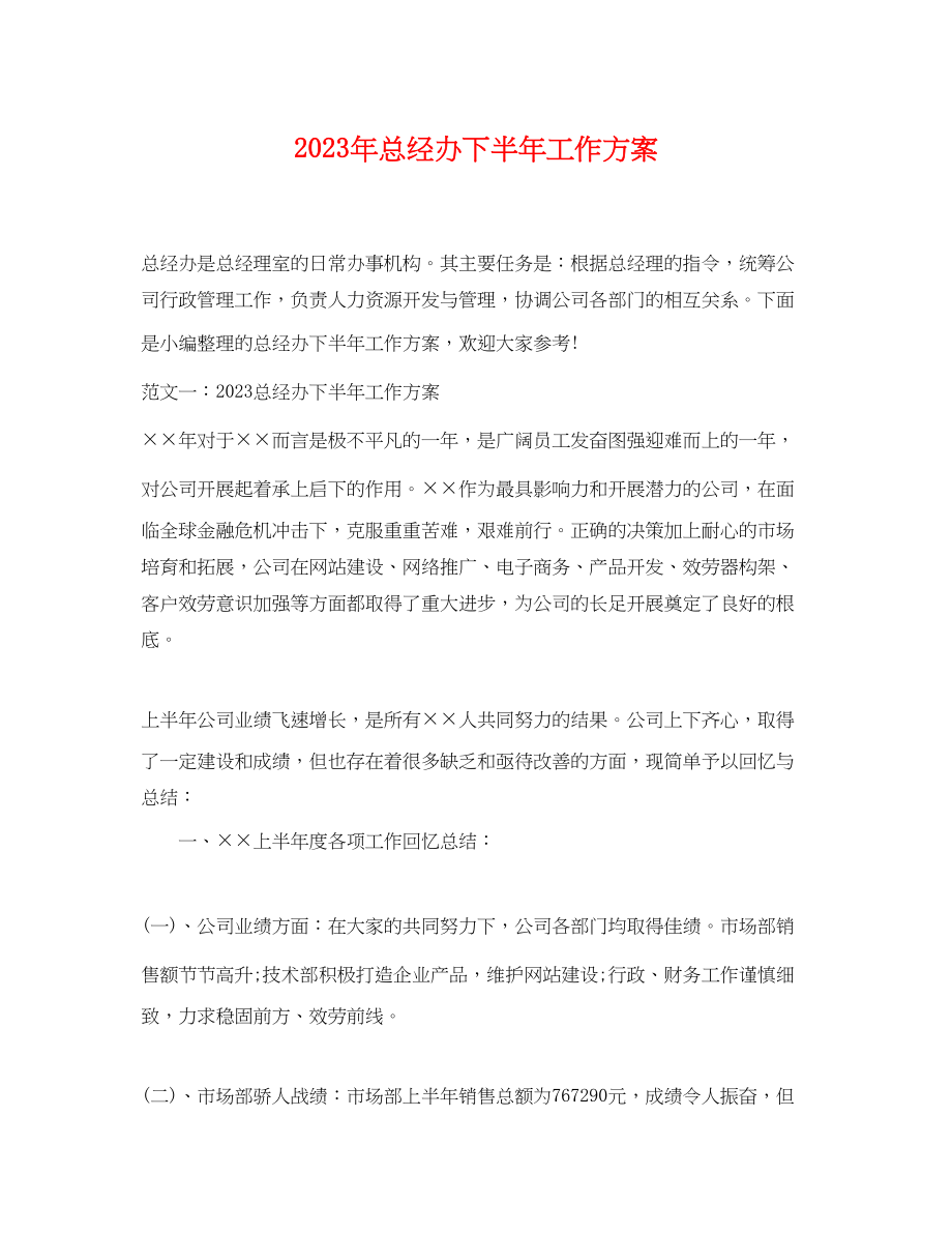 2023年总经办下半工作计划.docx_第1页